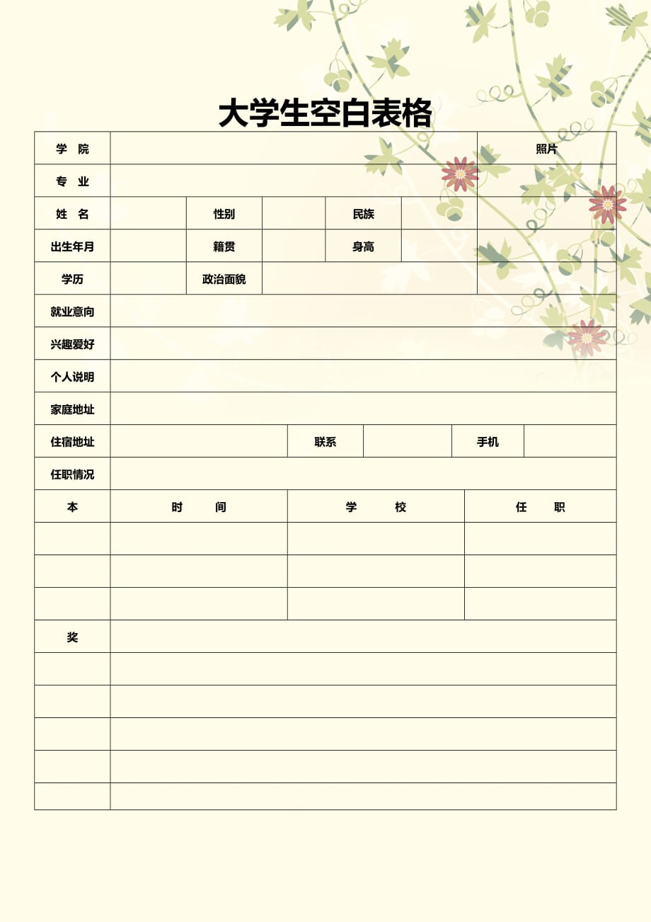 精美鲜花背景空白简历表格模板_第1页