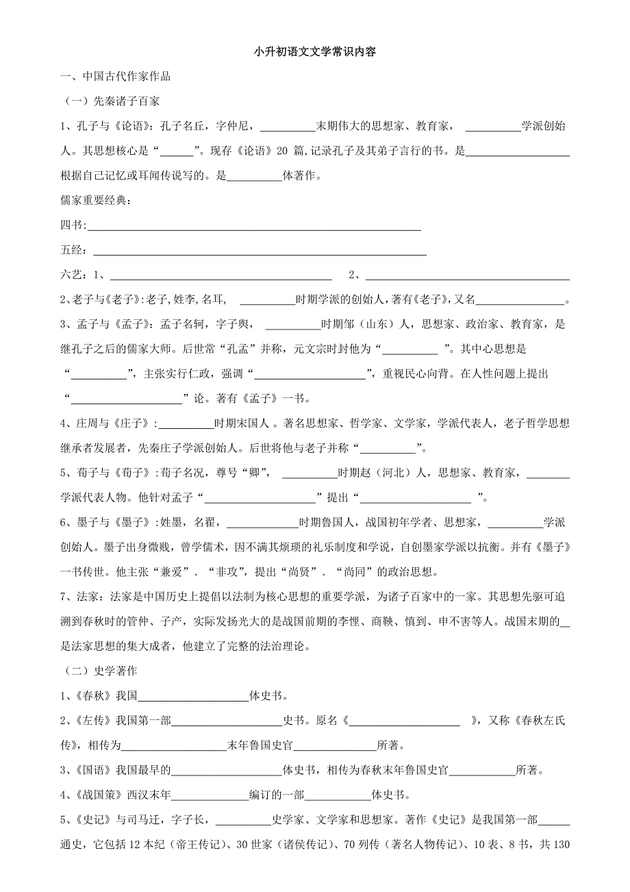 小升初语文(文学常识)没答案版+有答案版.doc_第1页