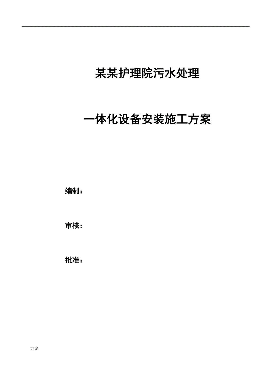 一体化污水设备安装施工的解决方案范本.doc_第1页