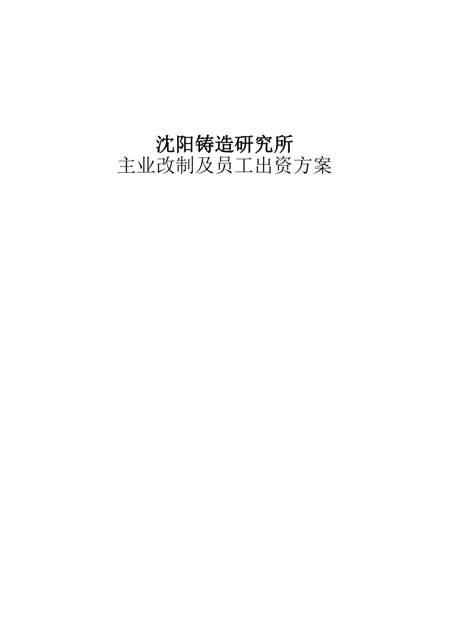 《精编》沈阳铸造研究所主业改制与员工出资方案_第1页