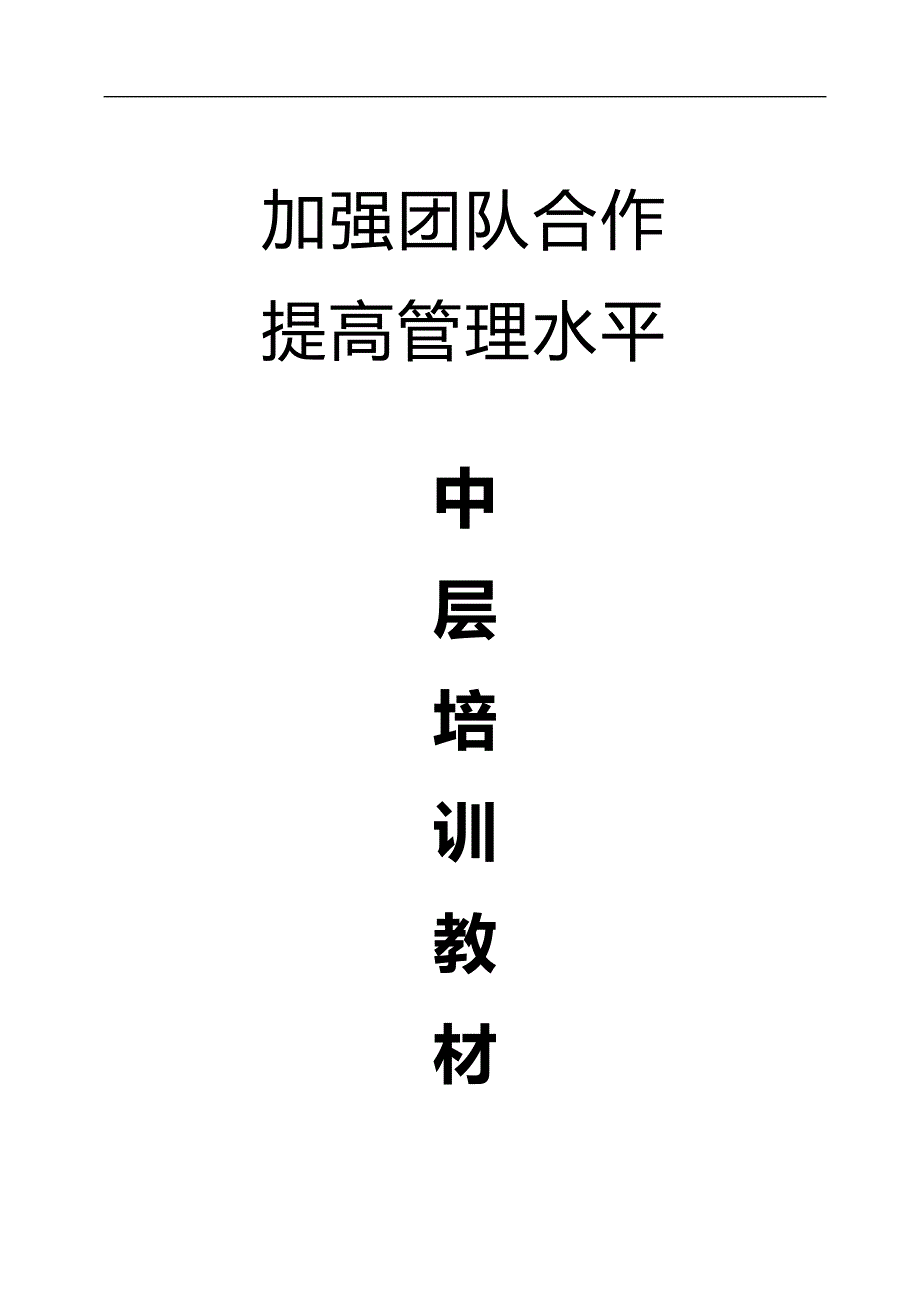 2020（培训体系）中层管理培训教材_第1页