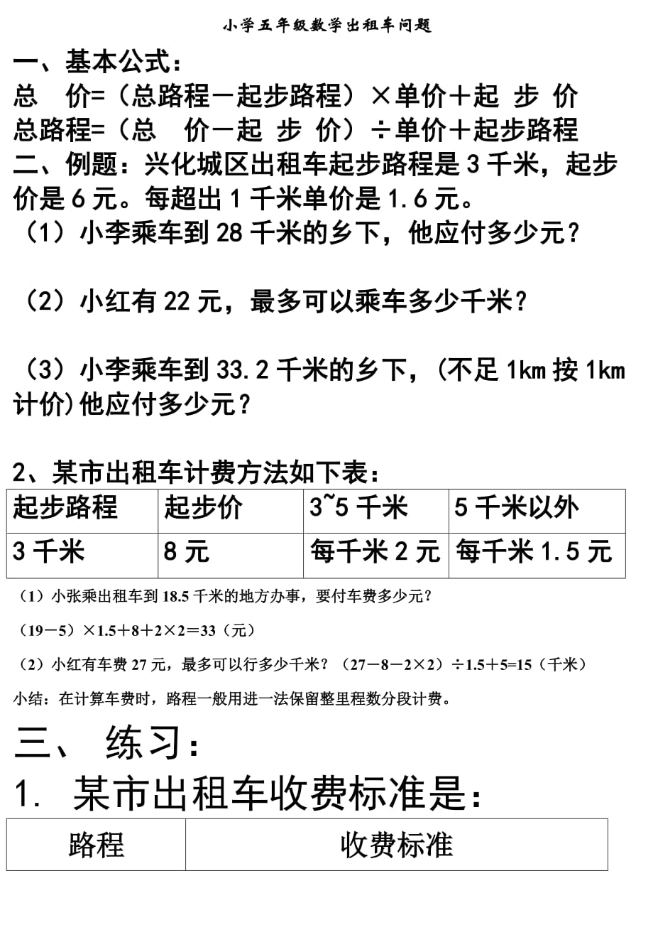 小学五年级数学出租车问题.doc_第1页