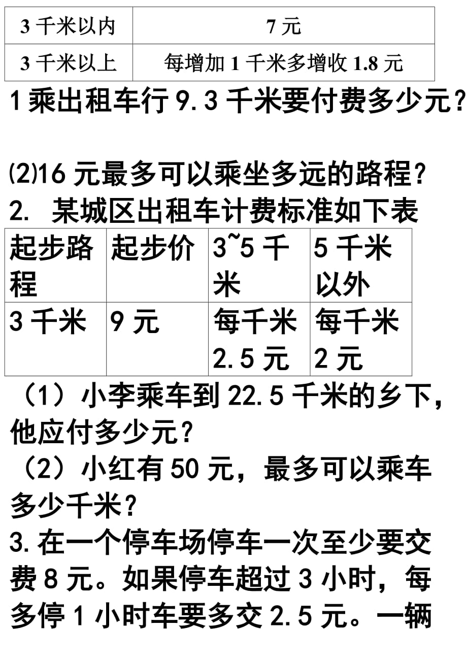 小学五年级数学出租车问题.doc_第2页