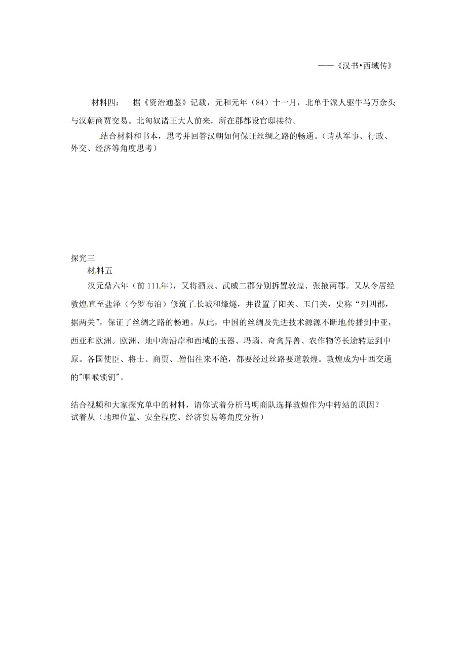 浙江省温岭市泽国镇第四中学八年级历史与社会上册《第三单元综合探究三 探寻丝绸之路》自主探究单（无答案） 人教版_第2页