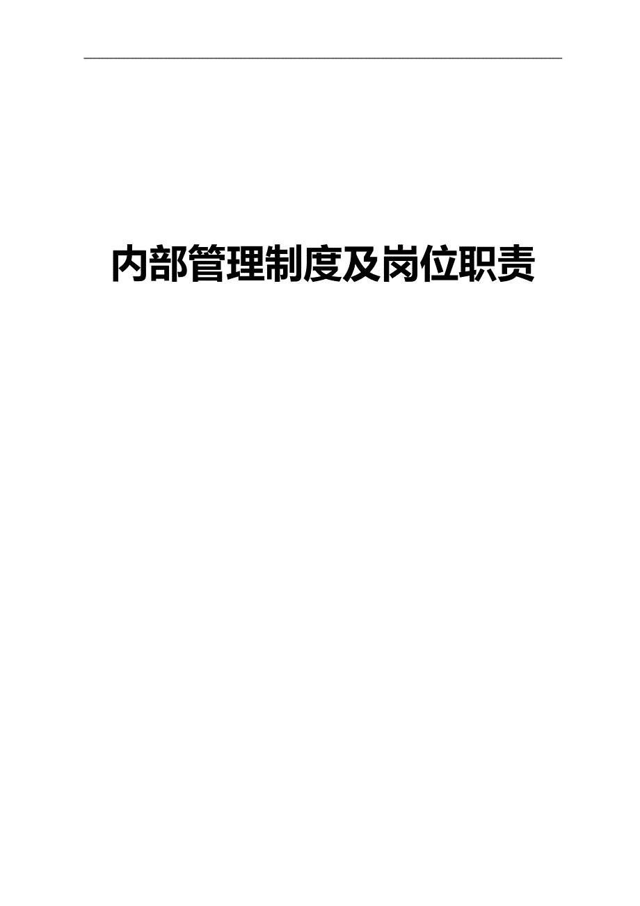 2020（岗位职责）某燃气热力公司内部管理制度及岗位职责汇编_第1页