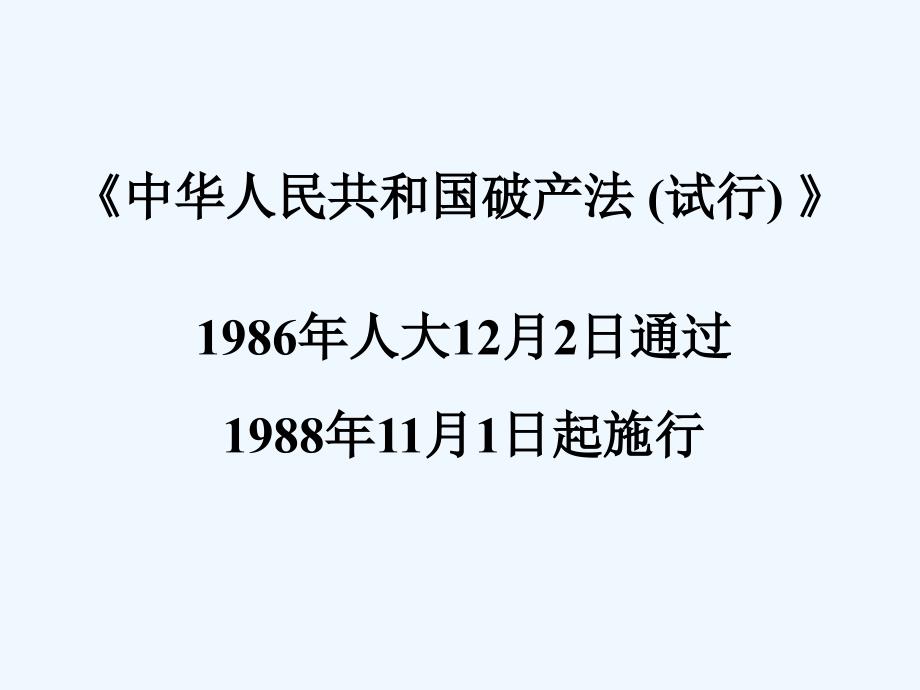 《精编》现代企业破产法讲义_第2页