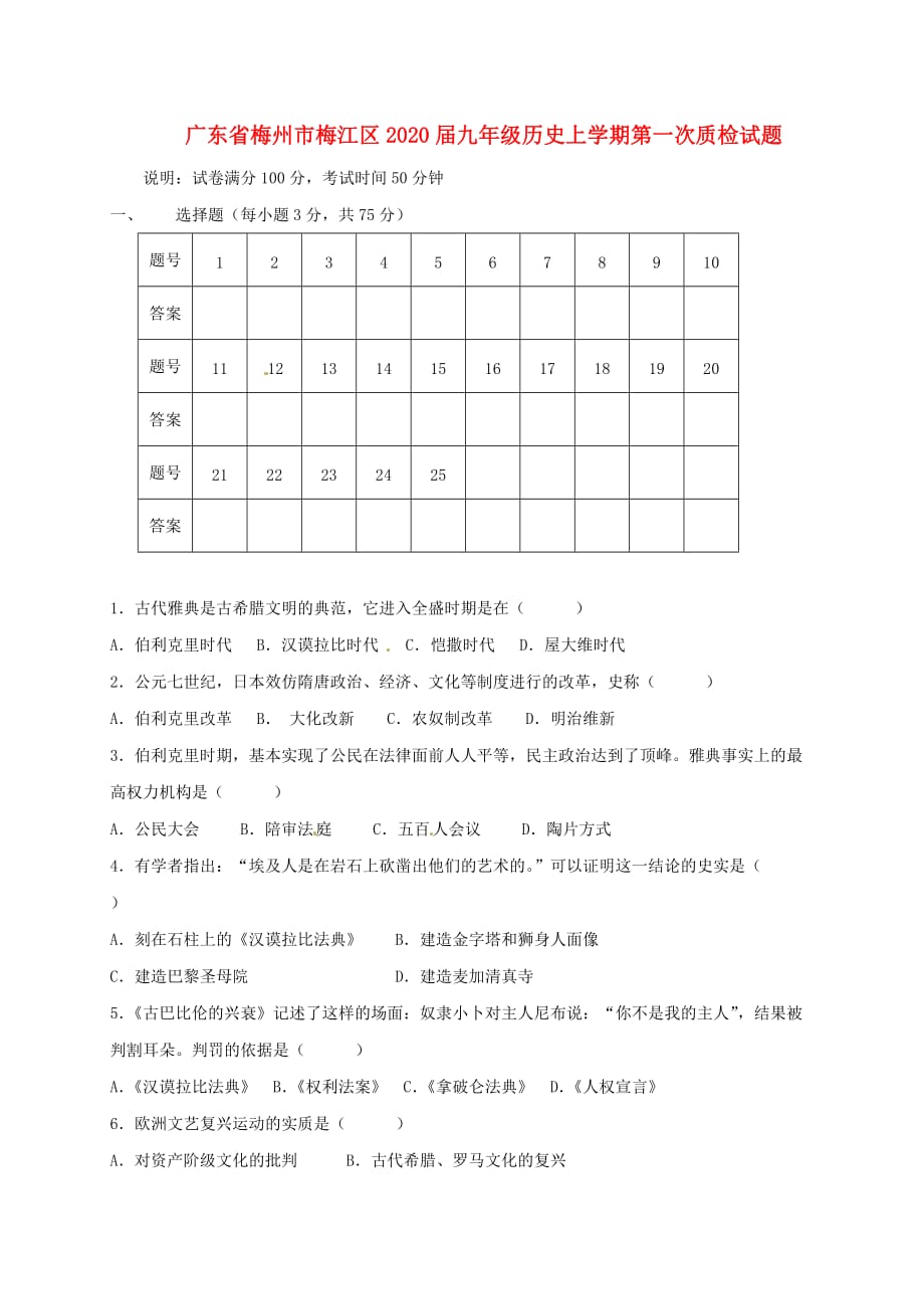 广东省梅州市梅江区2020届九年级历史上学期第一次质检试题 新人教版_第1页