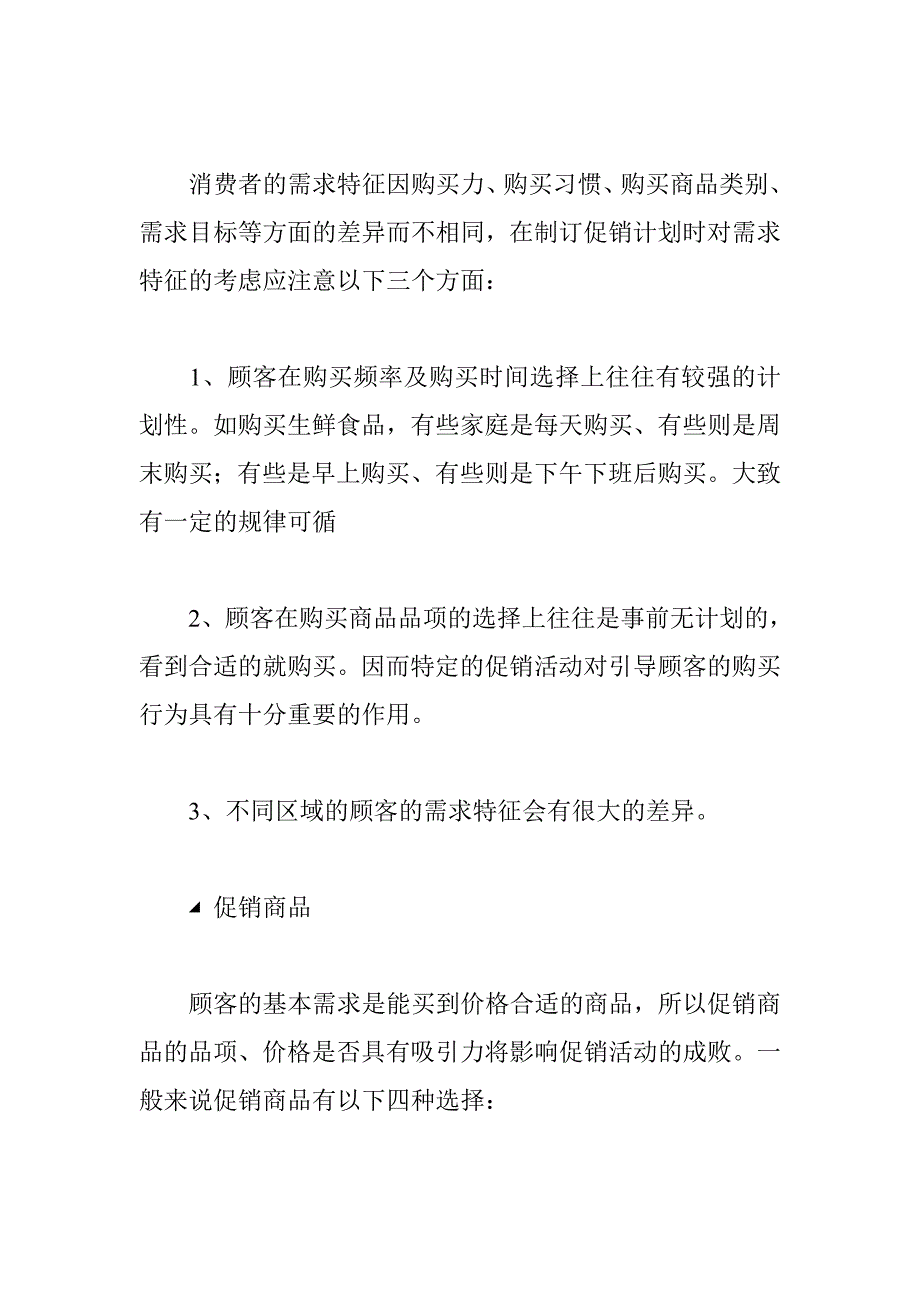 《精编》连锁超市促销计划的制定探讨_第4页