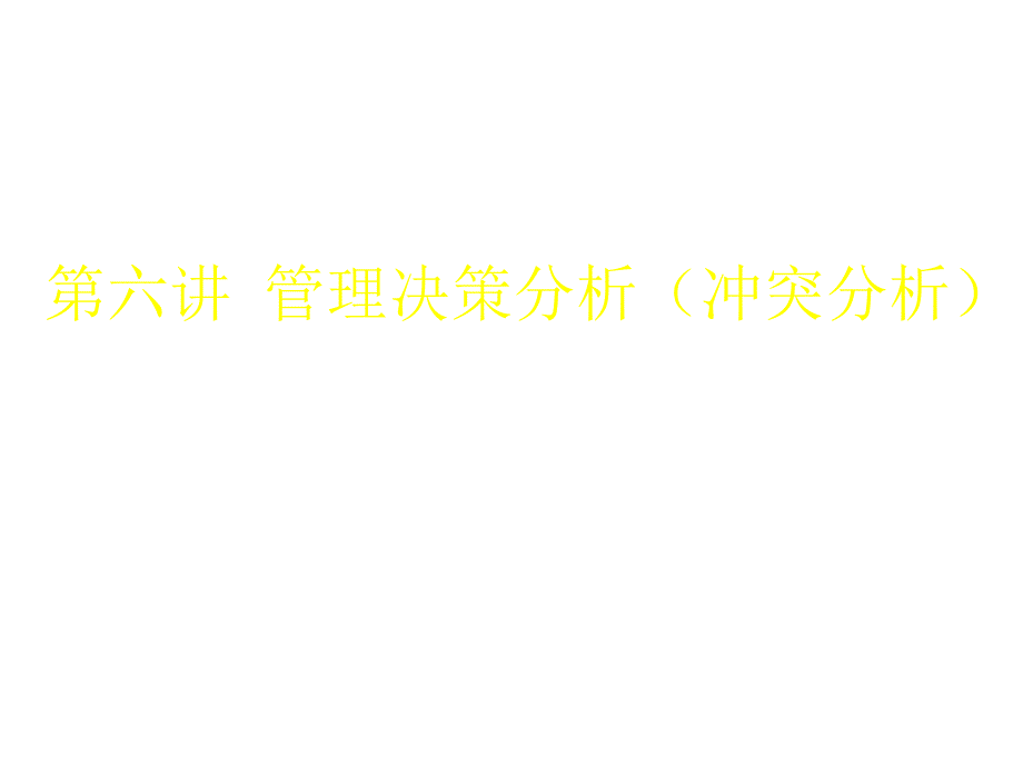 《精编》管理决策分析报告_第1页