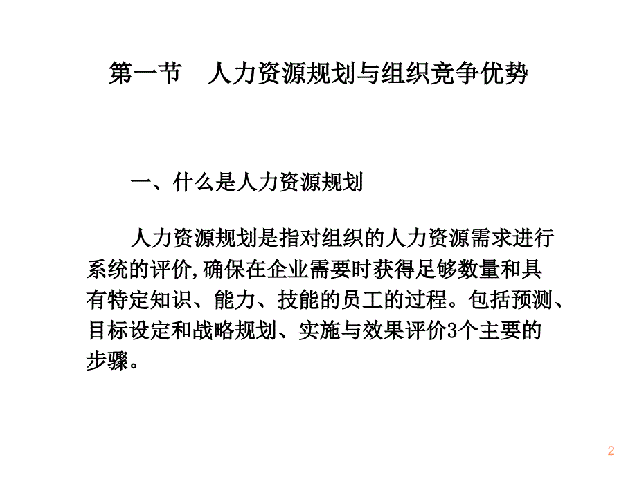 《精编》饮食行业人力资源的规划、招聘和选择_第2页