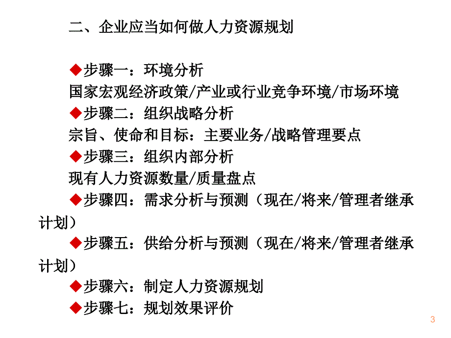 《精编》饮食行业人力资源的规划、招聘和选择_第3页