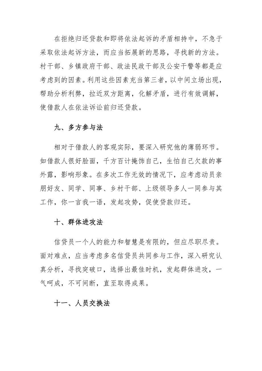 银行清收不良贷款三十种方法1.doc_第5页