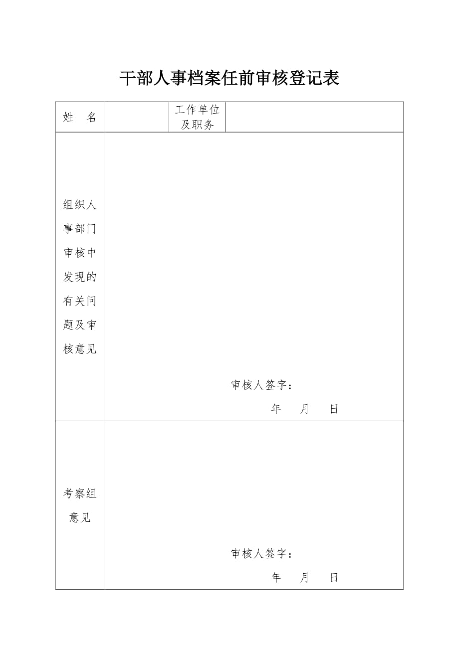 干部人事档案任前审核登记表.doc_第1页