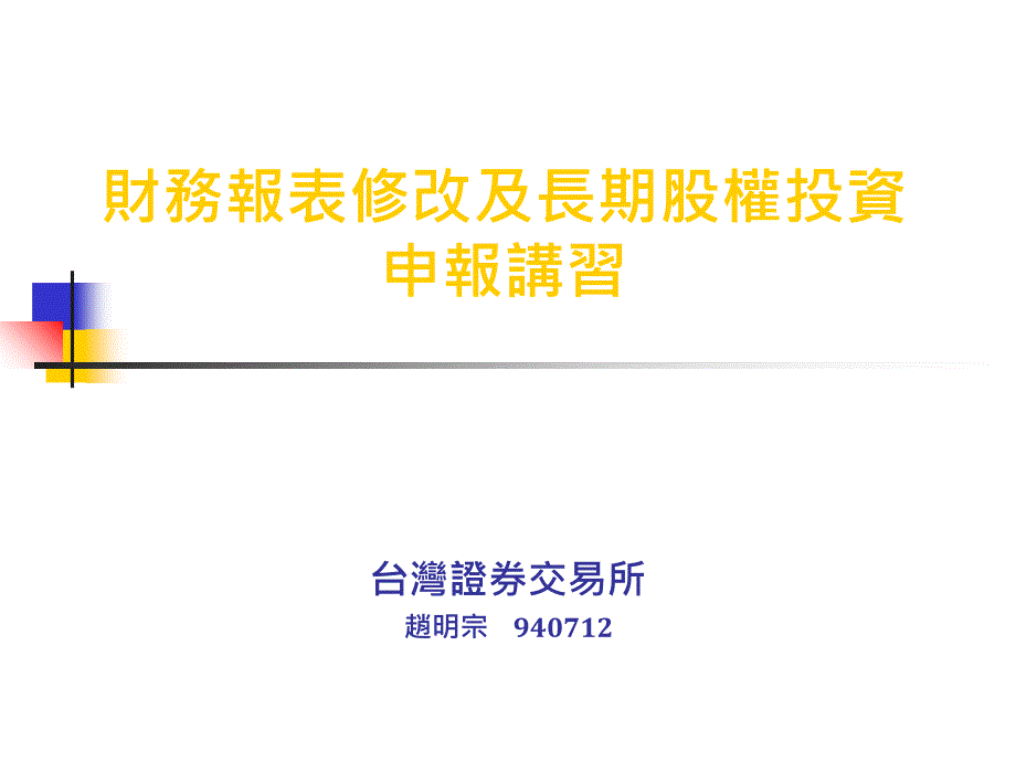 《精编》财务报表修改及长期股权投资申报讲义_第1页