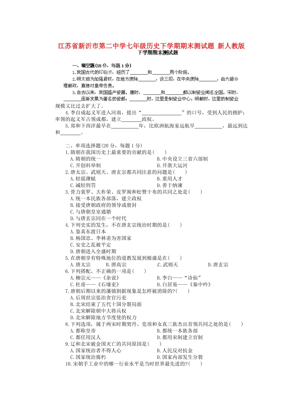 江苏省新沂市第二中学七年级历史下学期期末测试题 新人教版_第1页