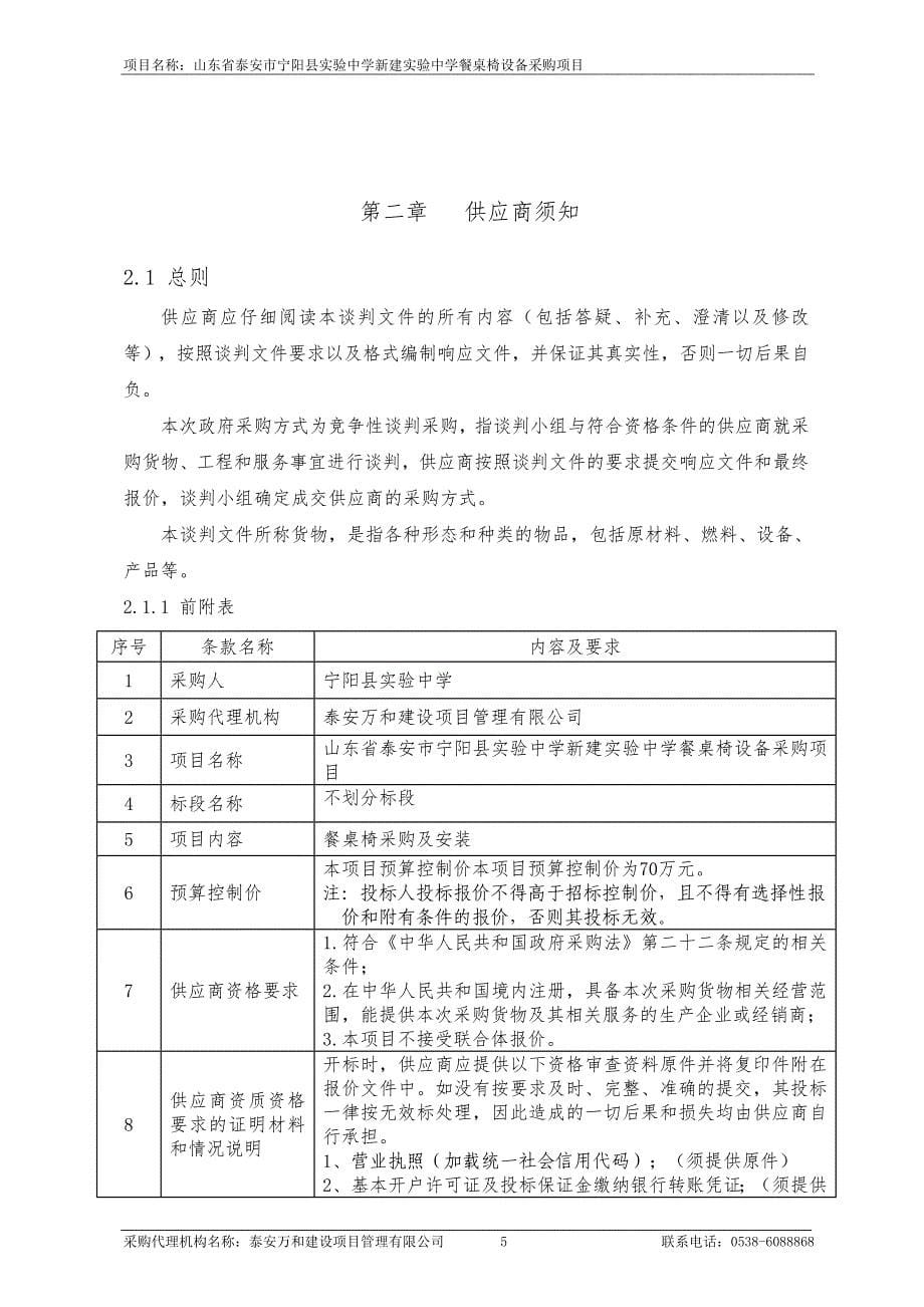 宁阳县实验中学新建实验中学餐桌椅设备采购项目招标文件_第5页