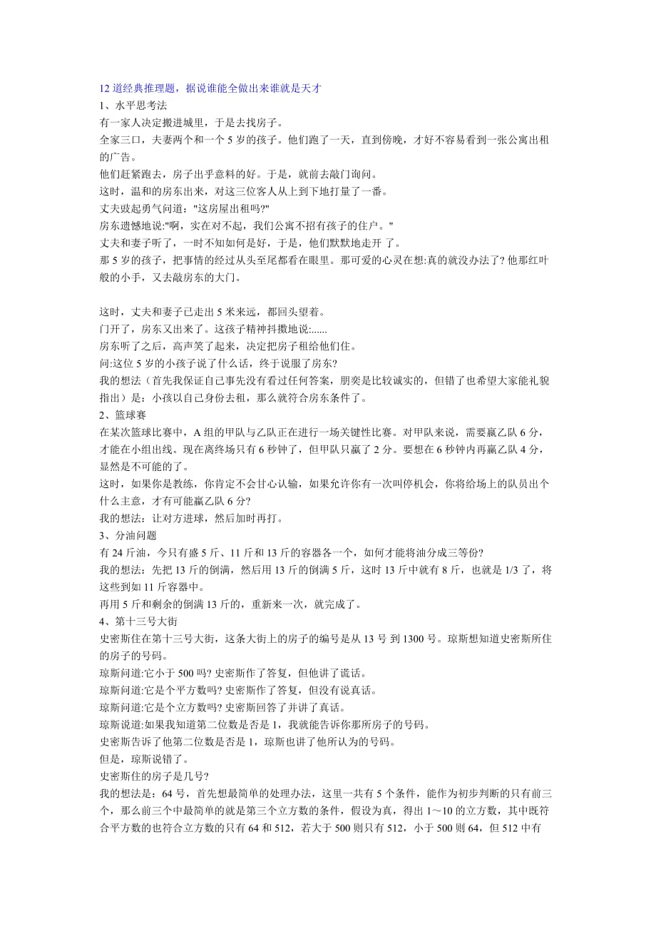 12道经典推理题.doc_第1页