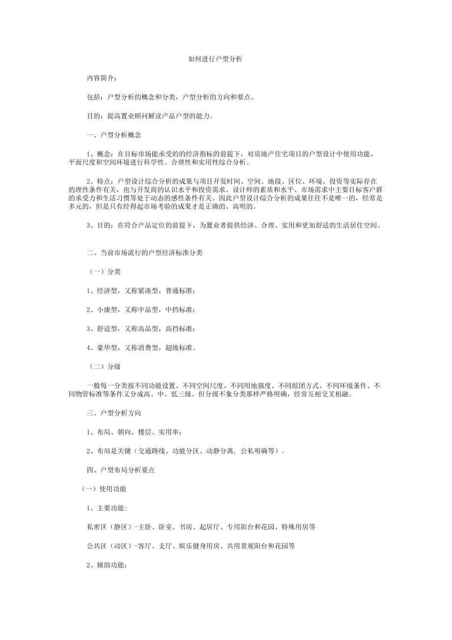 如何进行户型分析.doc_第1页