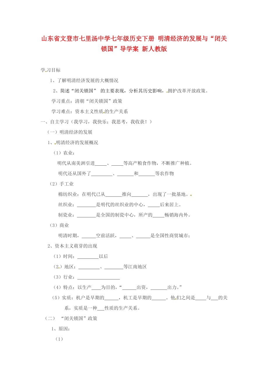 山东省文登市七里汤中学七年级历史下册 明清经济的发展与“闭关锁国”导学案（无答案） 新人教版_第1页