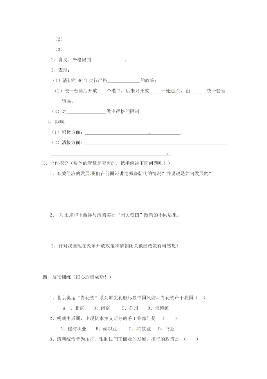 山东省文登市七里汤中学七年级历史下册 明清经济的发展与“闭关锁国”导学案（无答案） 新人教版_第2页