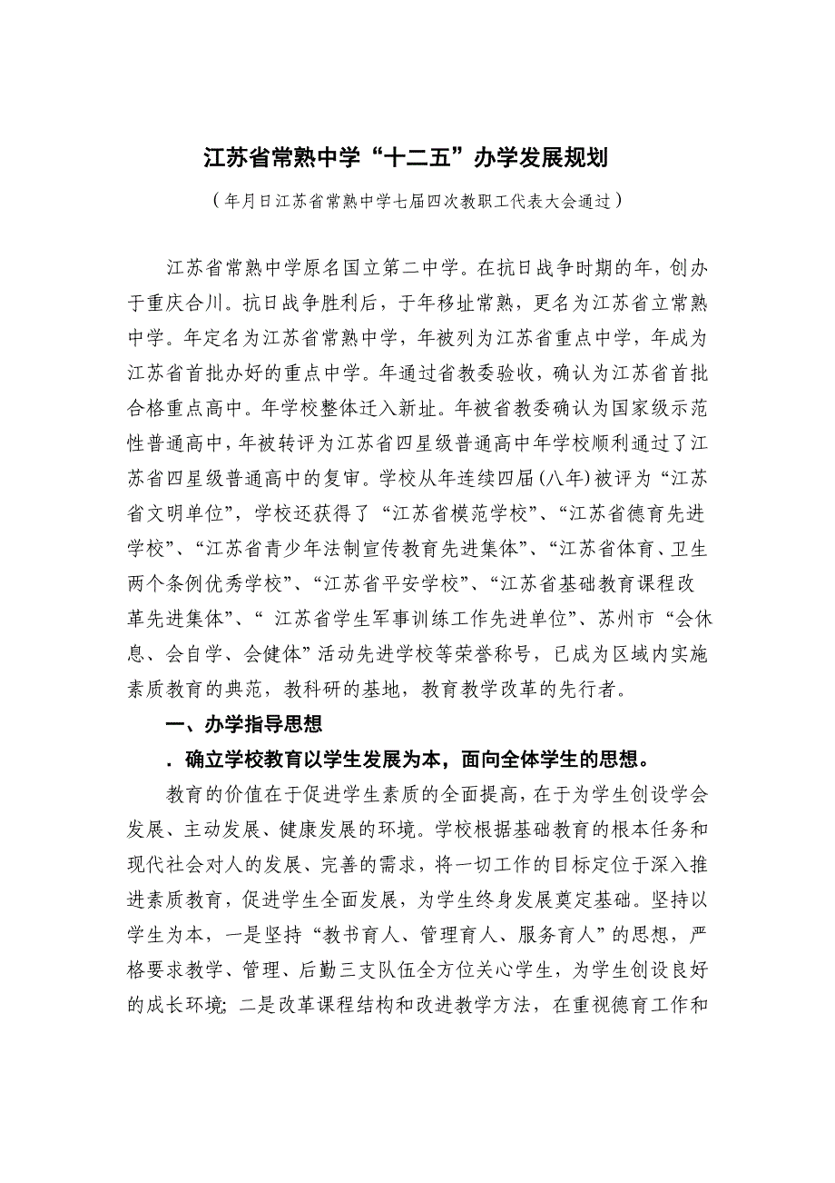 江苏省常熟中学十二五办学发展规划_第1页