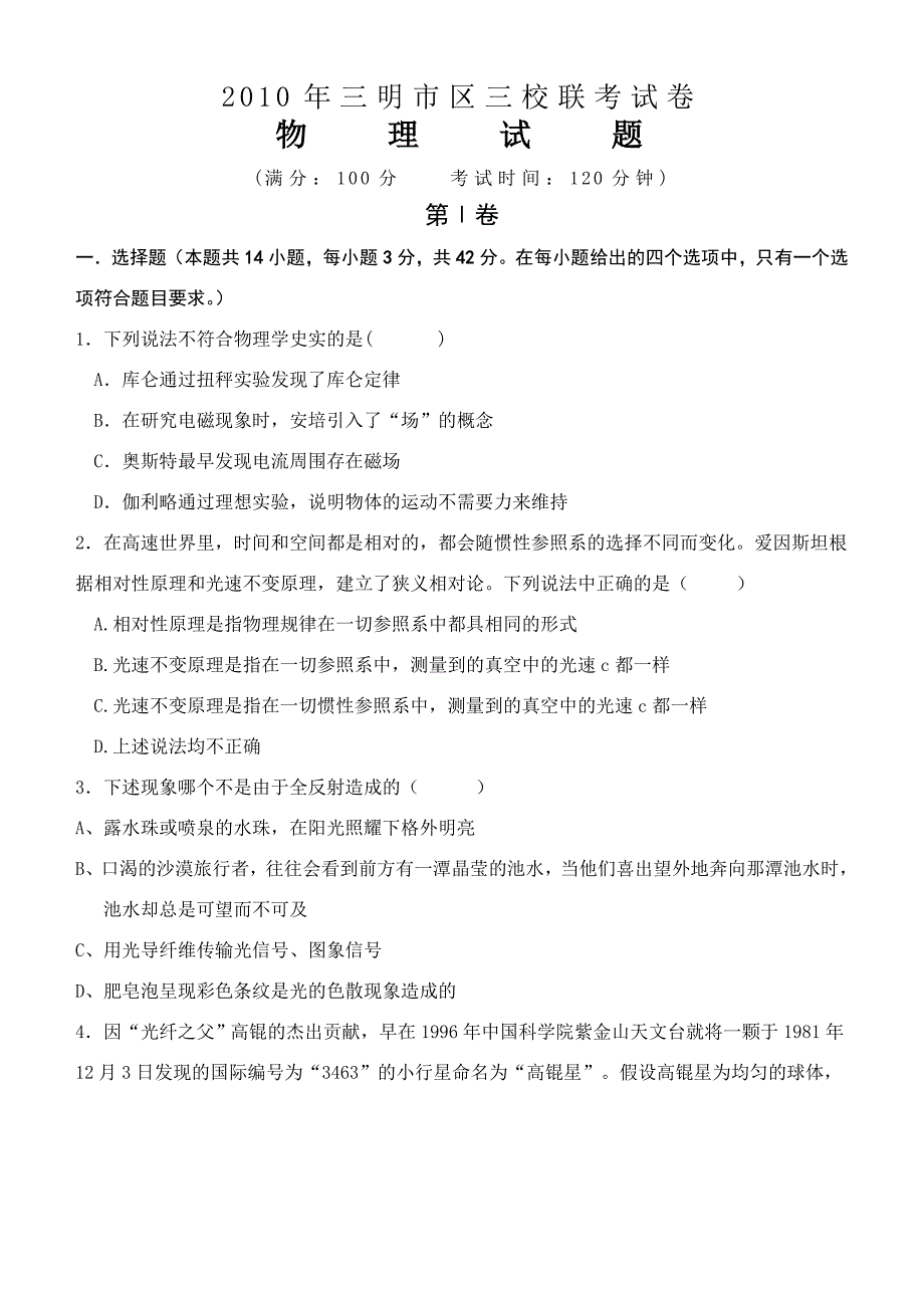 10年三明市区三校联考试卷.doc_第1页