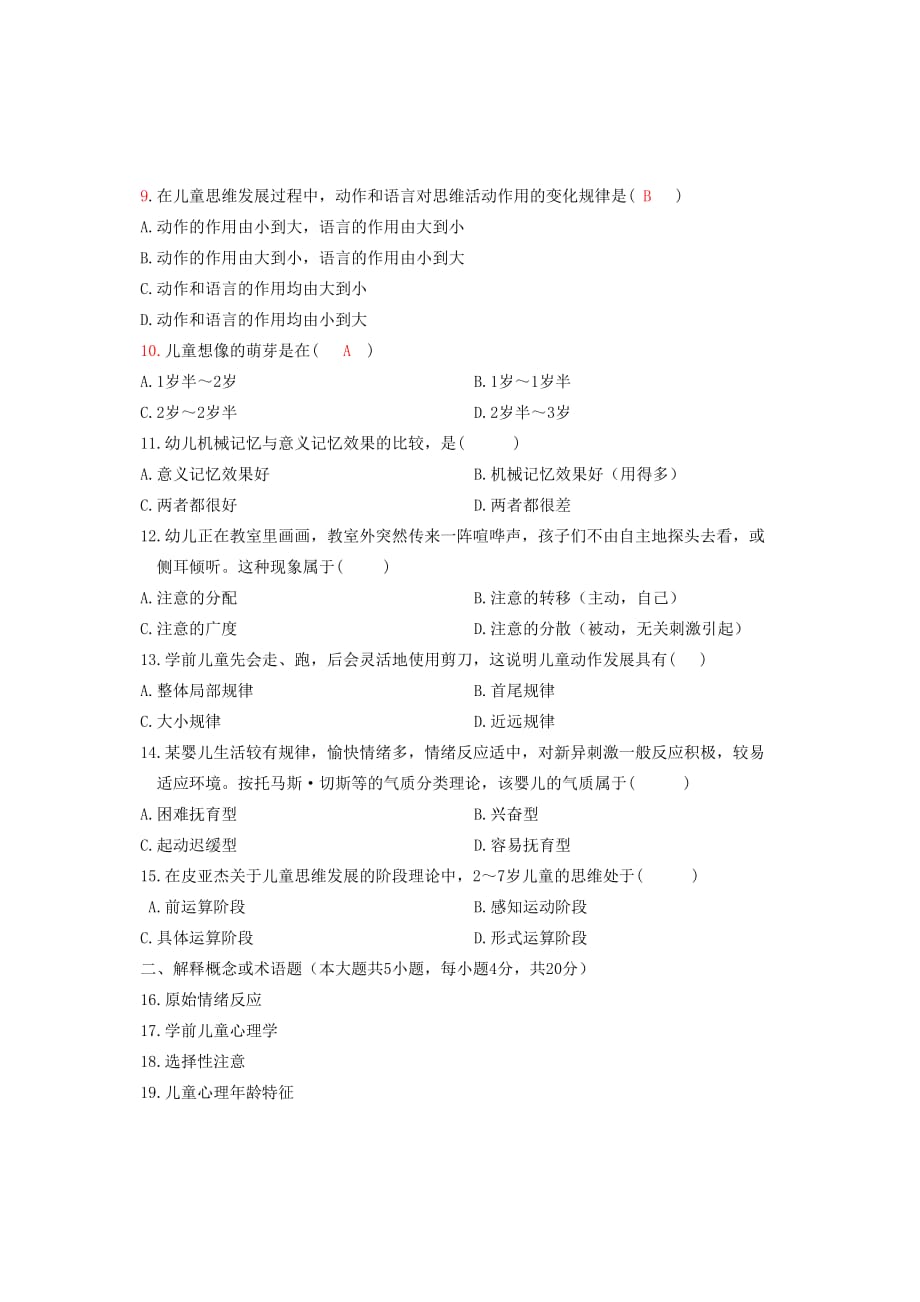 最新学前心理学试题及答案.doc_第2页