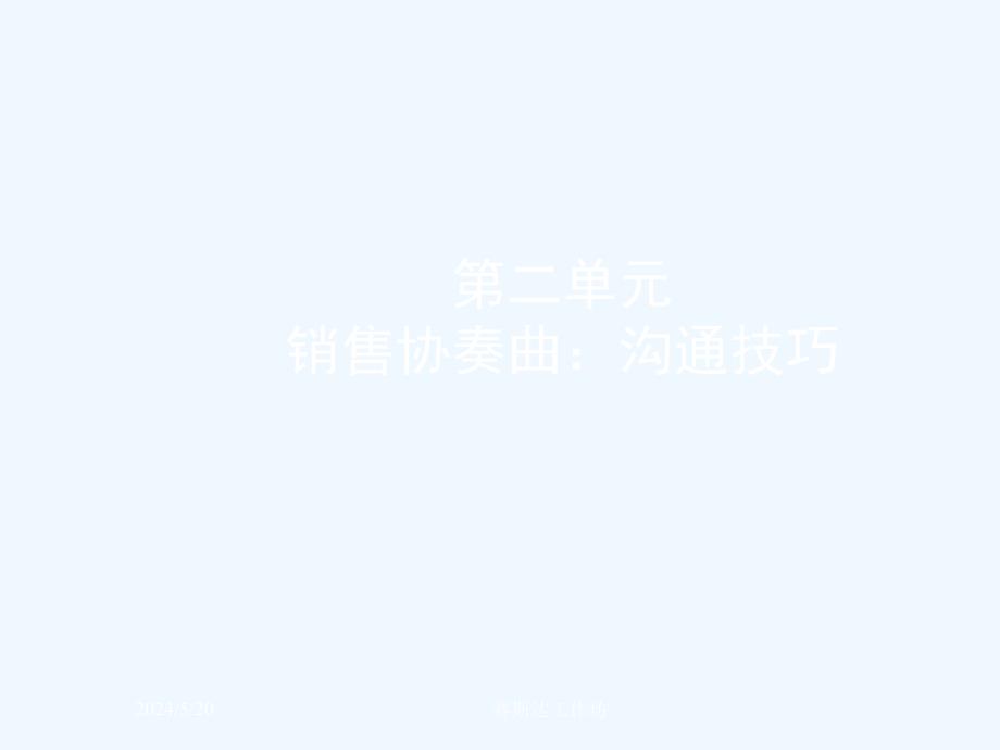 《精编》销售协奏曲-沟通技巧_第1页