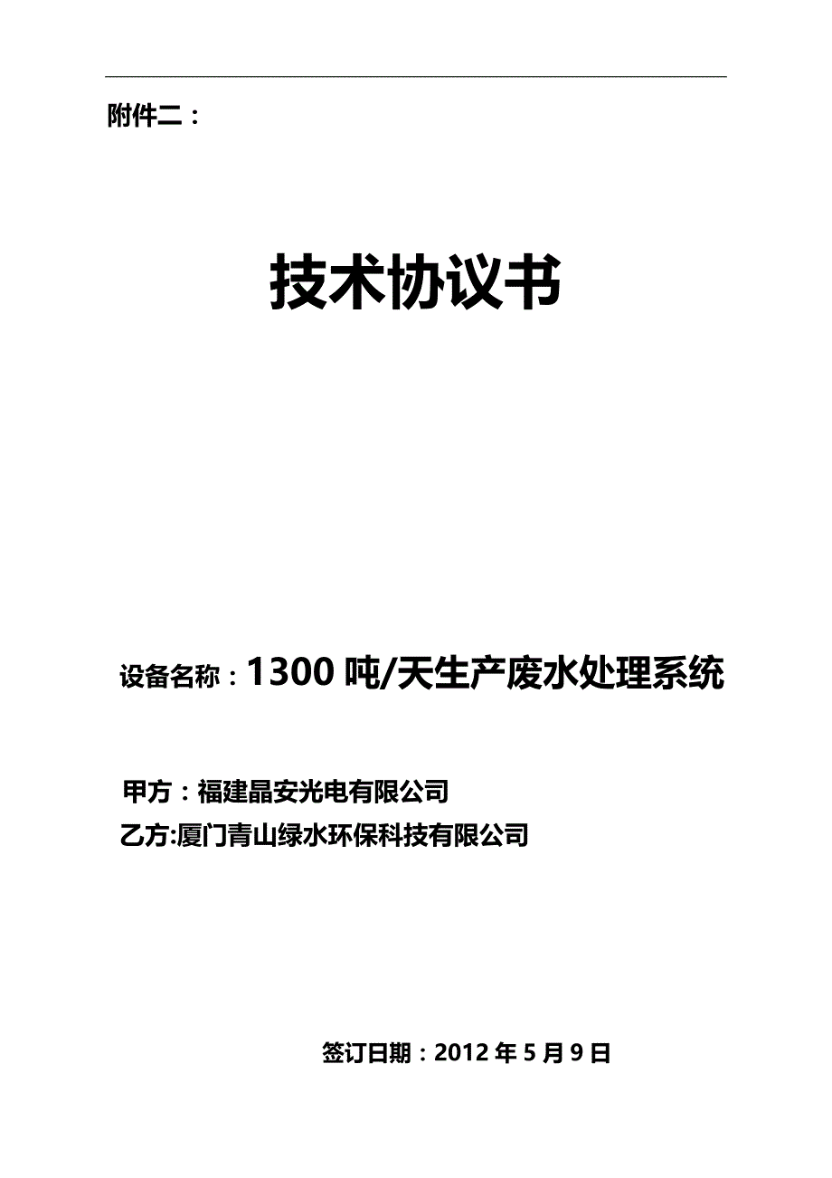 2020（环境管理）晶安吨废水处理技术协议_第1页