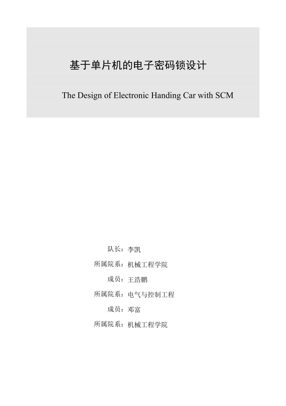 电动搬运小车 基于单片机的电子密码锁设计.doc_第1页