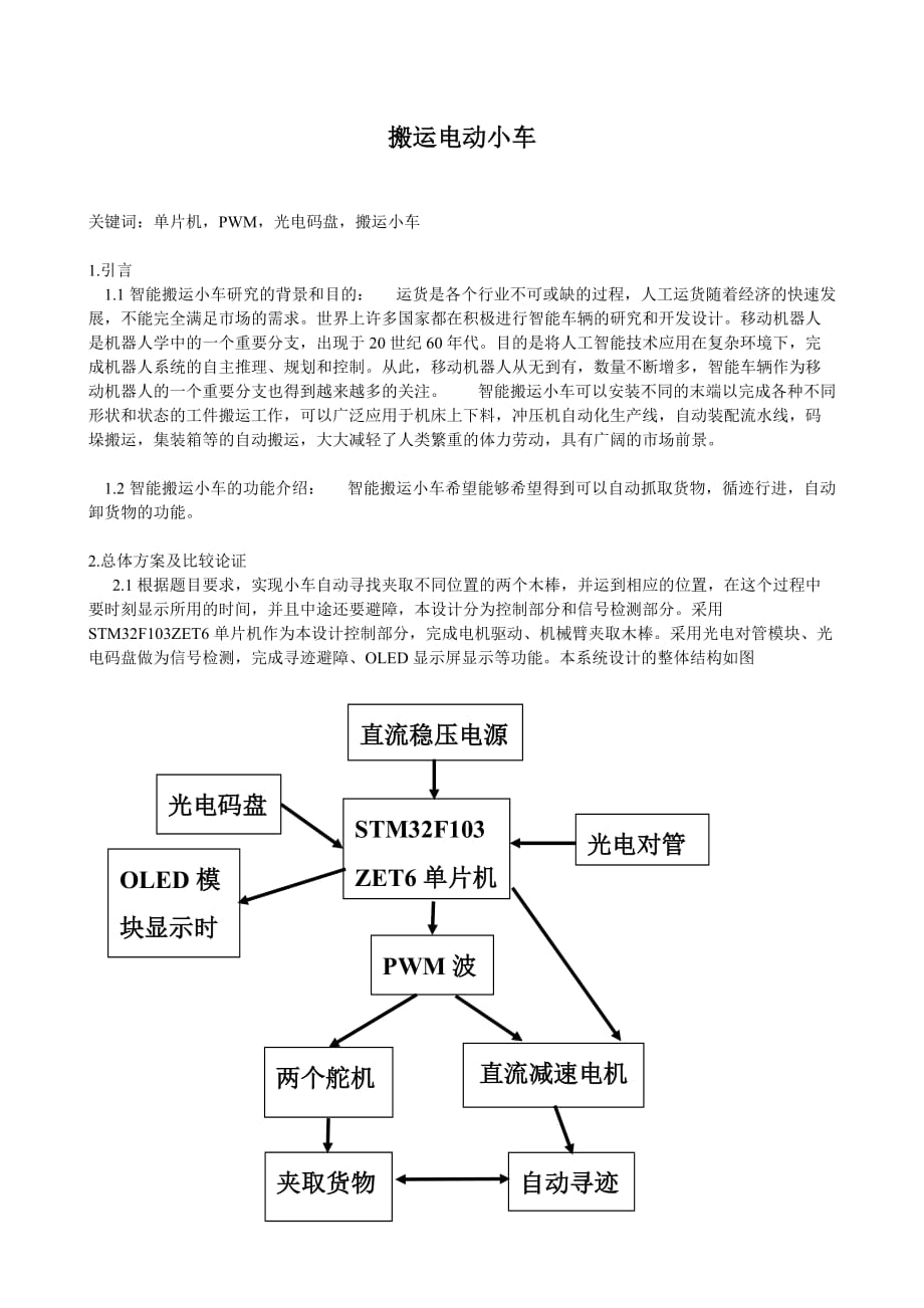 电动搬运小车 基于单片机的电子密码锁设计.doc_第2页