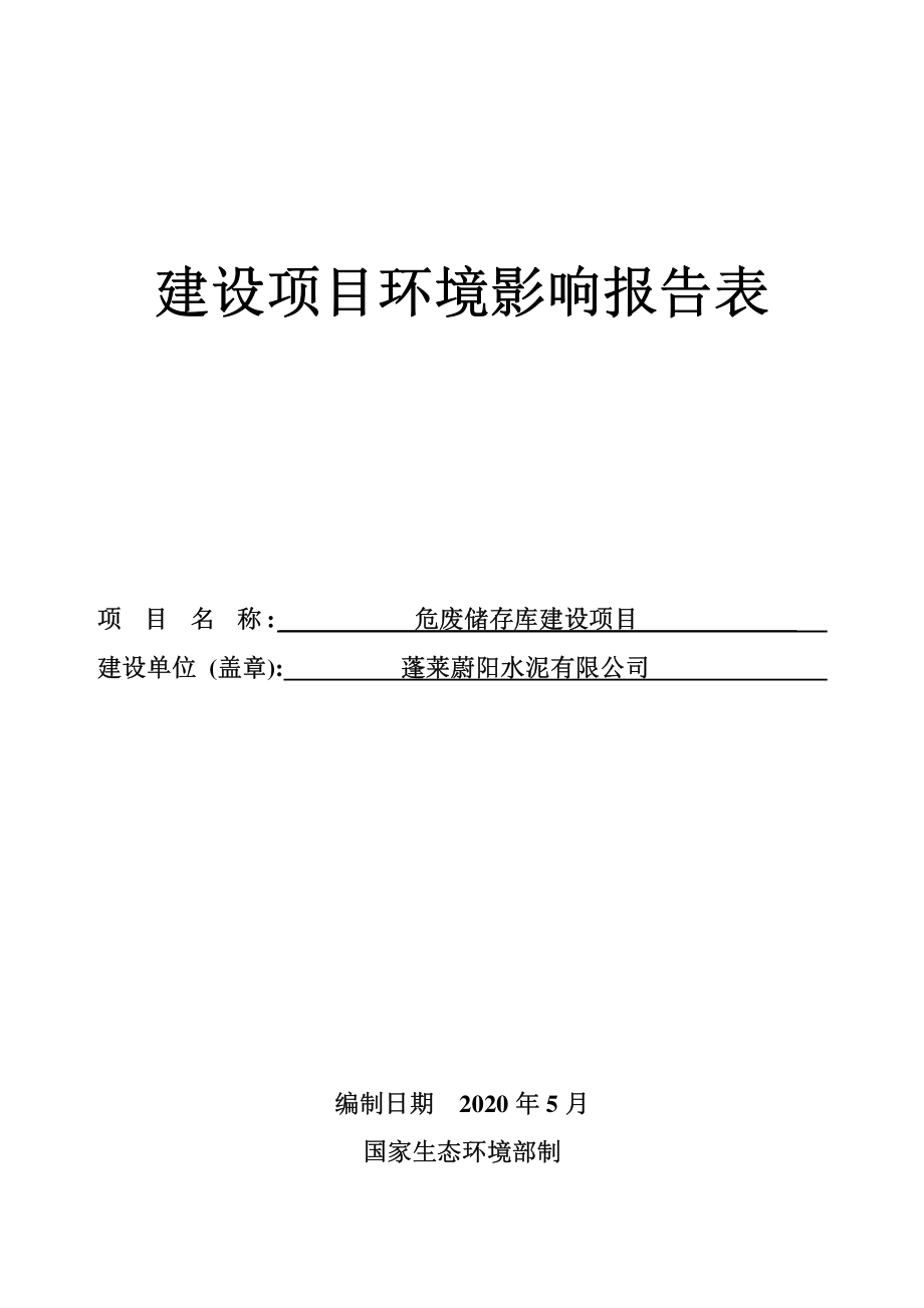 蓬莱蔚阳水泥有限公司危废储存库建设项目环境影响报告表_第1页