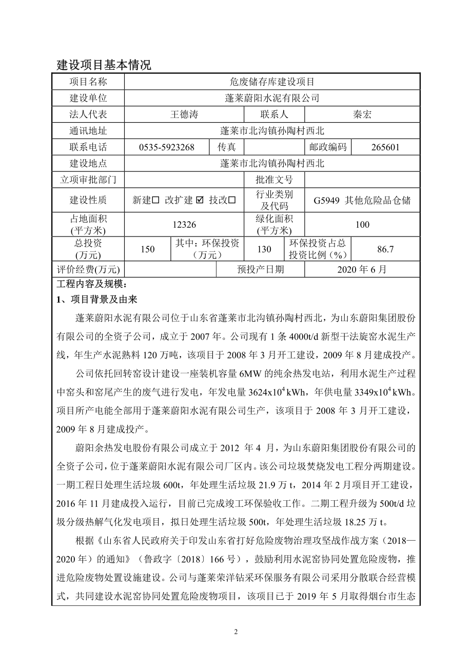 蓬莱蔚阳水泥有限公司危废储存库建设项目环境影响报告表_第3页