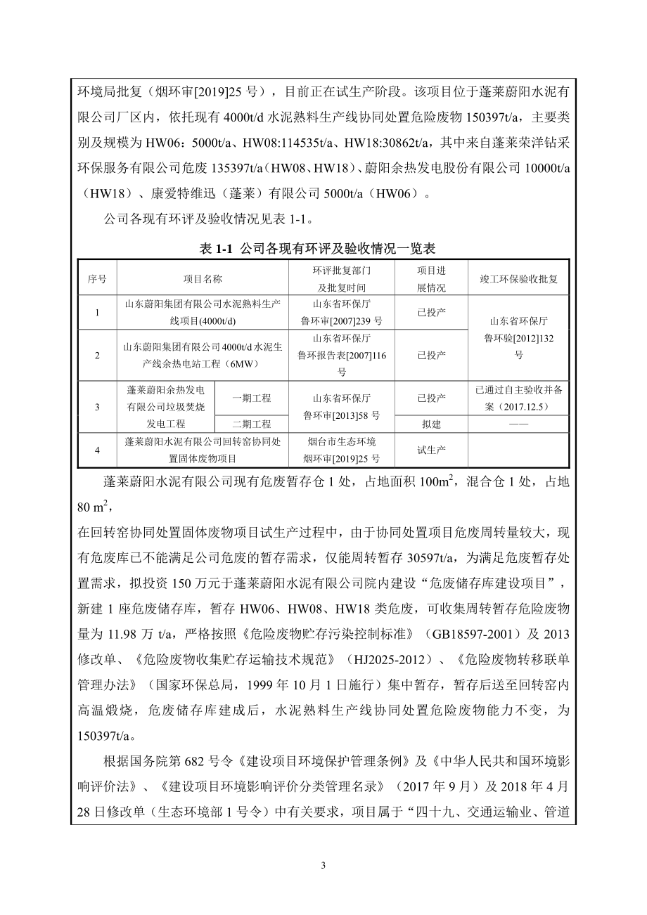 蓬莱蔚阳水泥有限公司危废储存库建设项目环境影响报告表_第4页