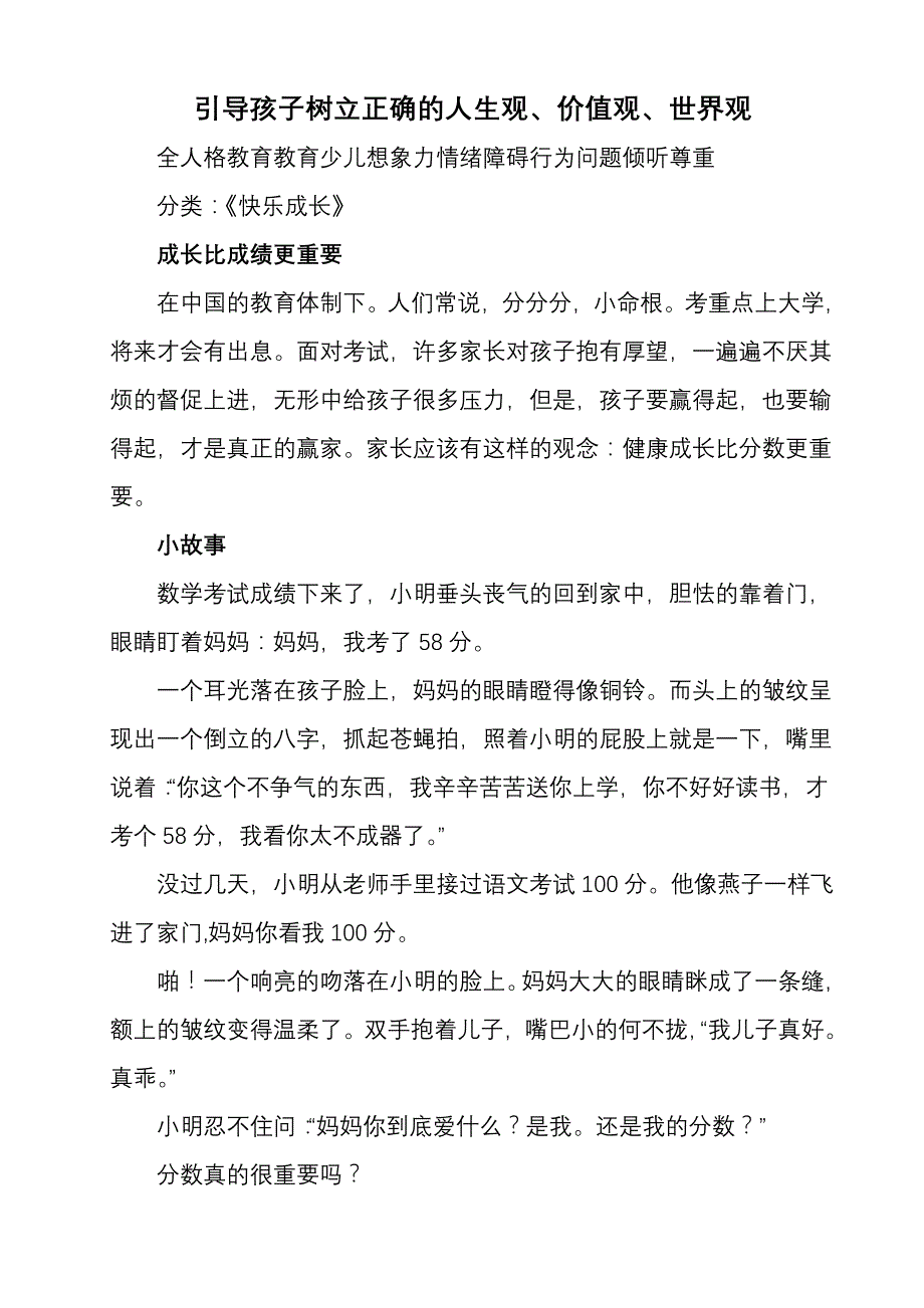 引导孩子树立正确的人生观价值观和世界观.doc_第1页