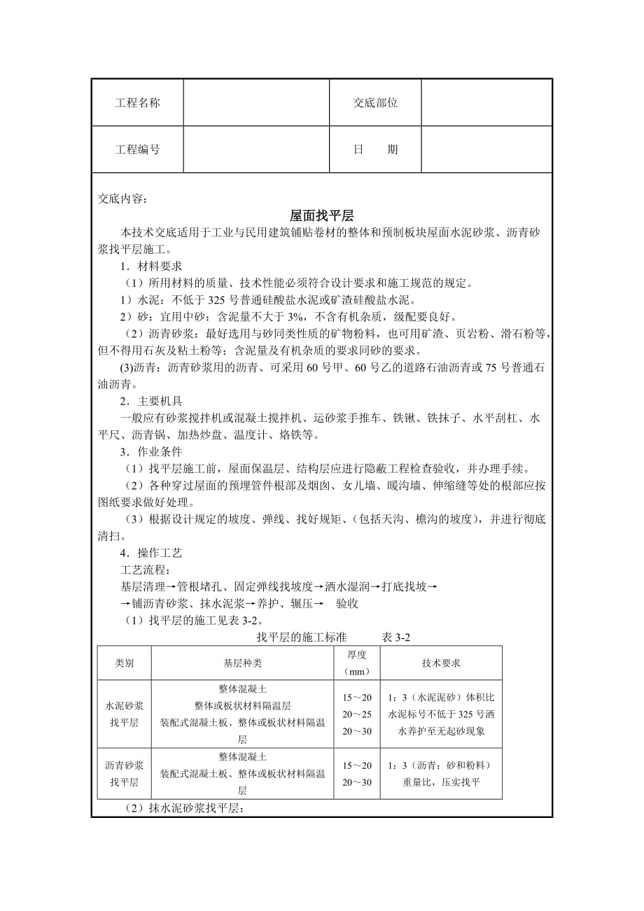 屋面找平层施工技术交底.doc_第1页