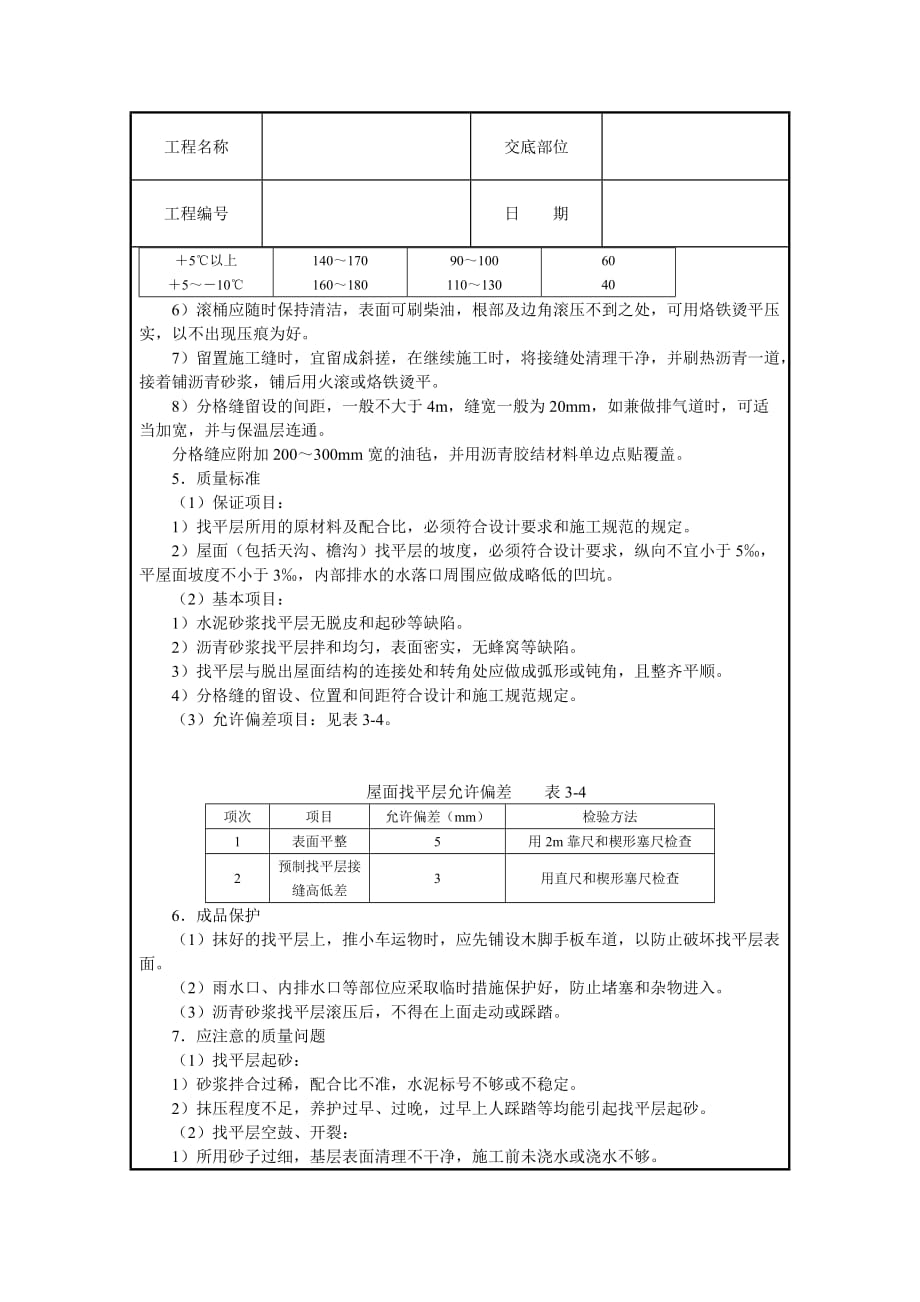 屋面找平层施工技术交底.doc_第3页