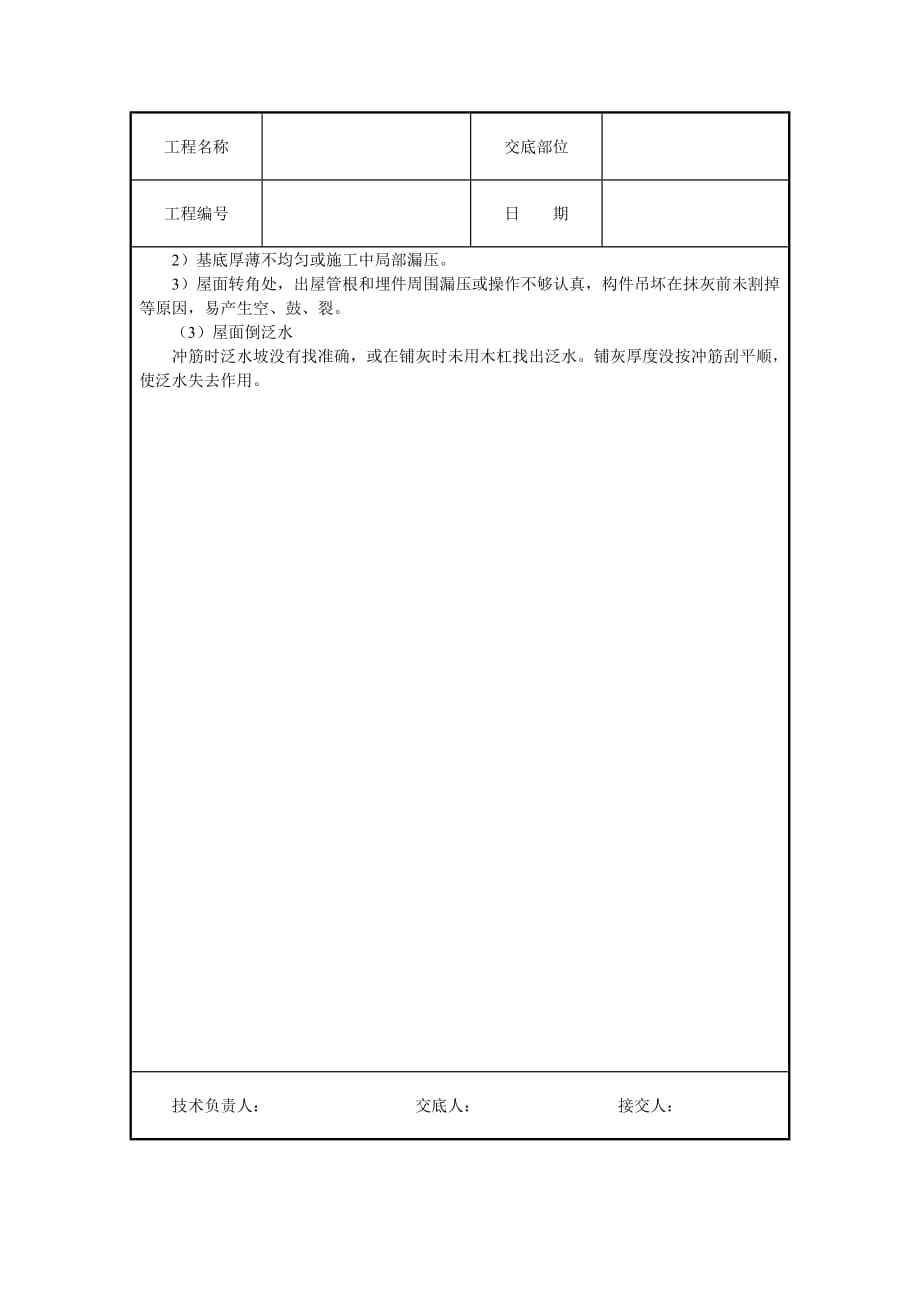 屋面找平层施工技术交底.doc_第4页