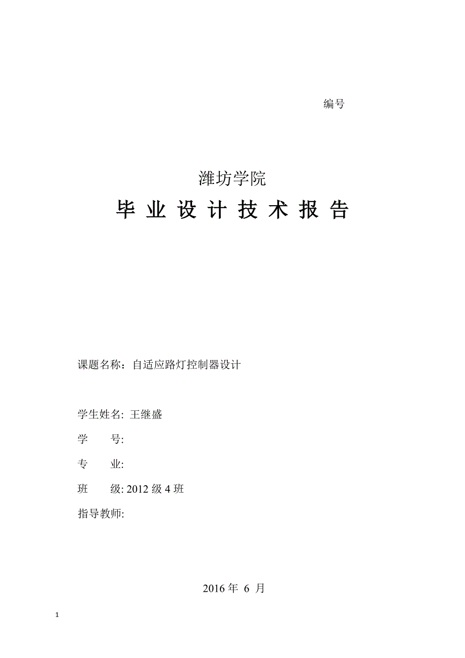 自适应路灯控制器设计毕业论文设计文章培训资料_第1页