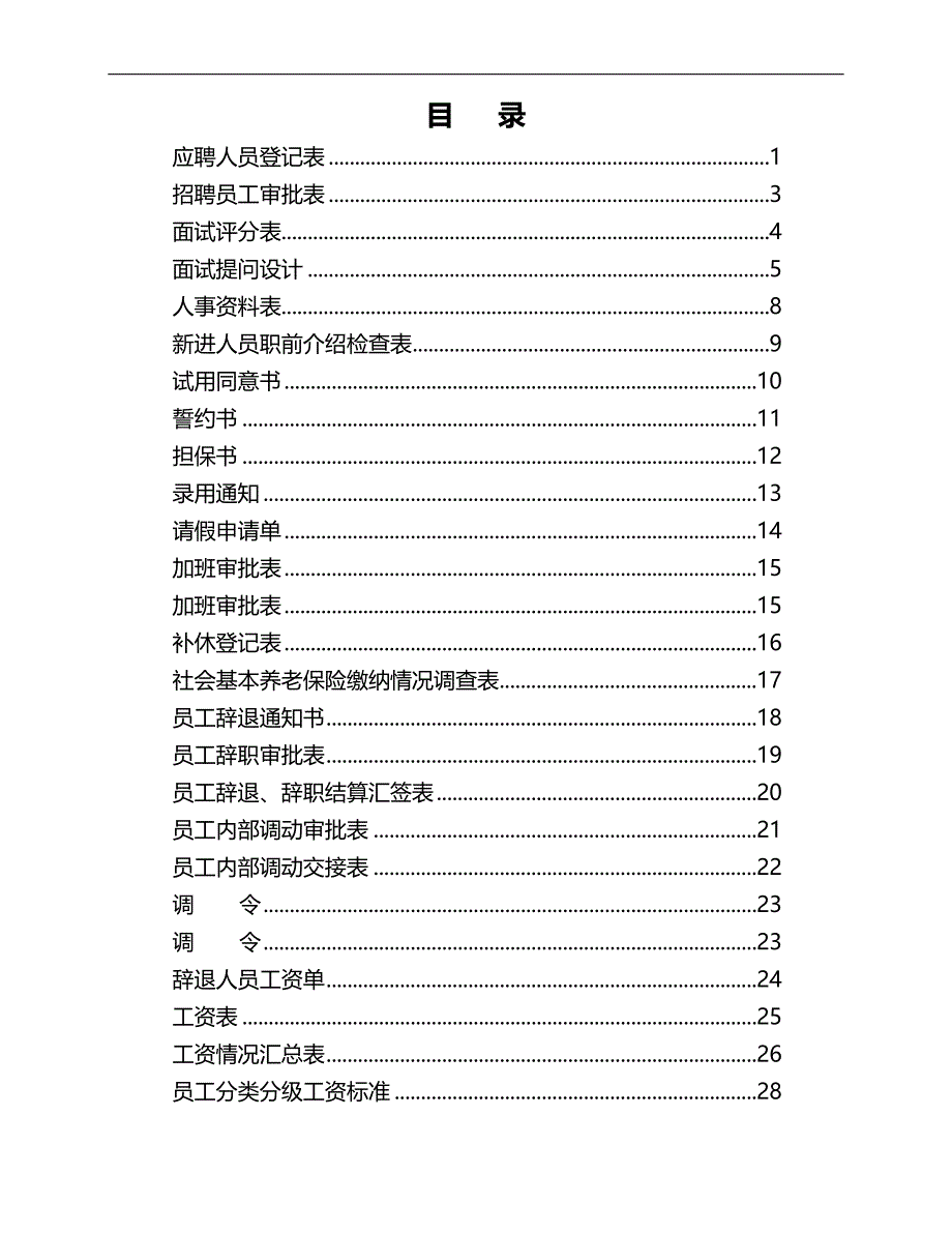 2020（人力资源套表）人事部需要用的表格大全_第2页