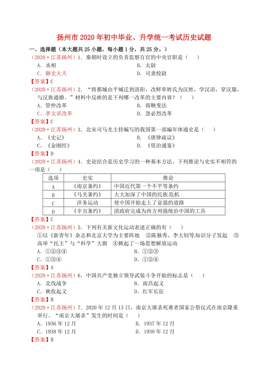 江苏省扬州市2020年中考历史真题试题（含答案）_第1页