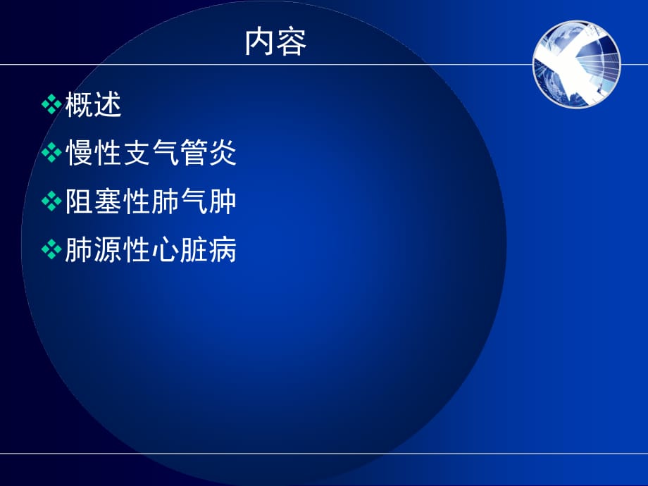 阻塞性肺气肿和肺源性心脏病病人的护理教学目标掌握慢性支气管炎上课讲义_第4页