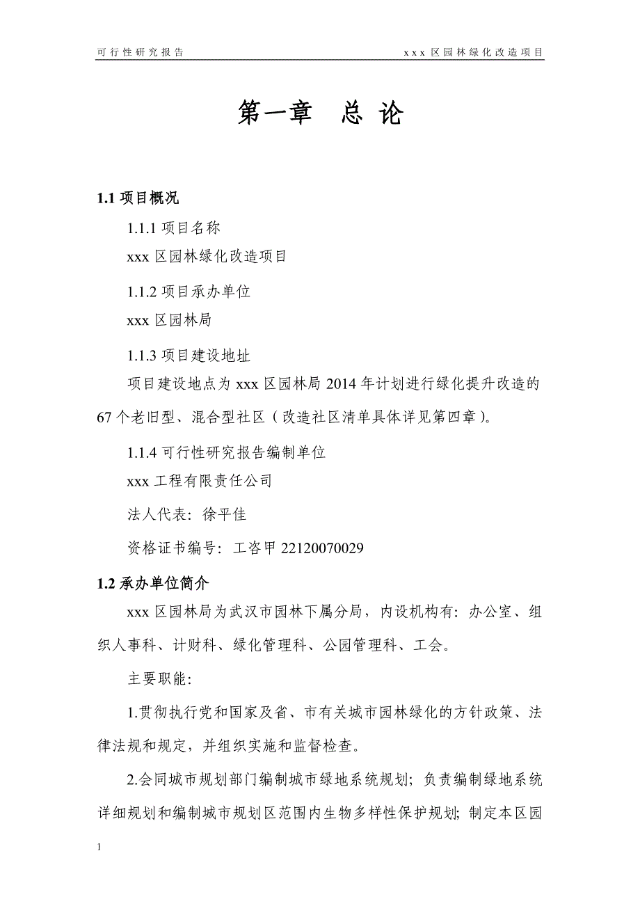 园林绿化改造项目可行性研究报告知识分享_第4页