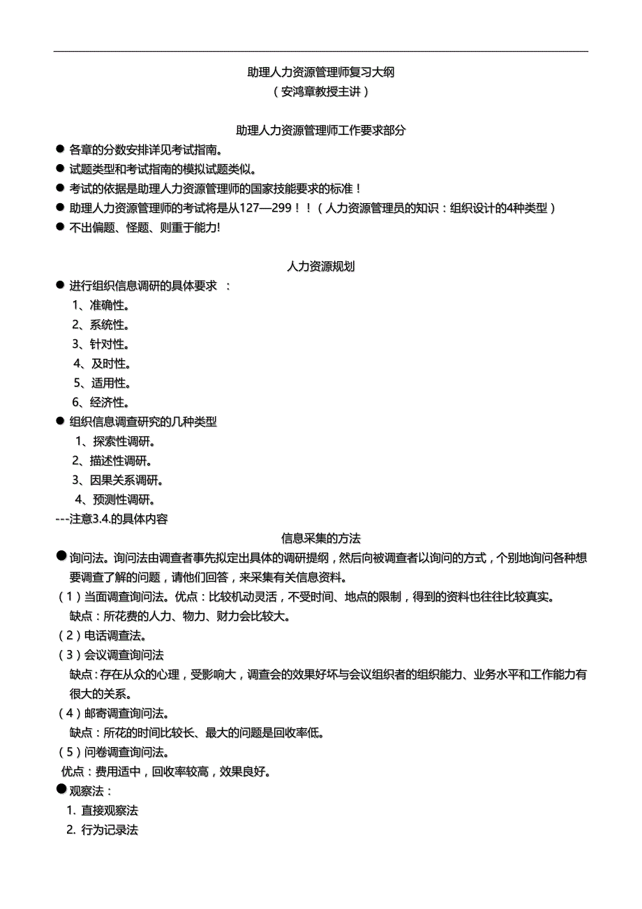 2020（人力资源知识）安鸿章教授人力三级复习大纲_第1页