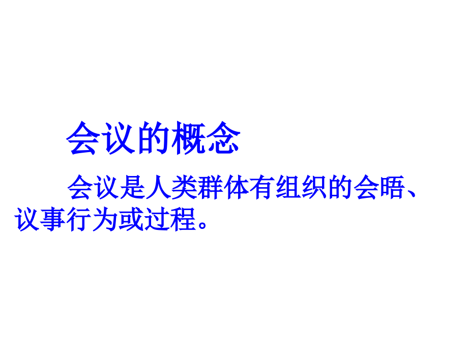 《精编》日化行业会议的基本知识讲义_第2页