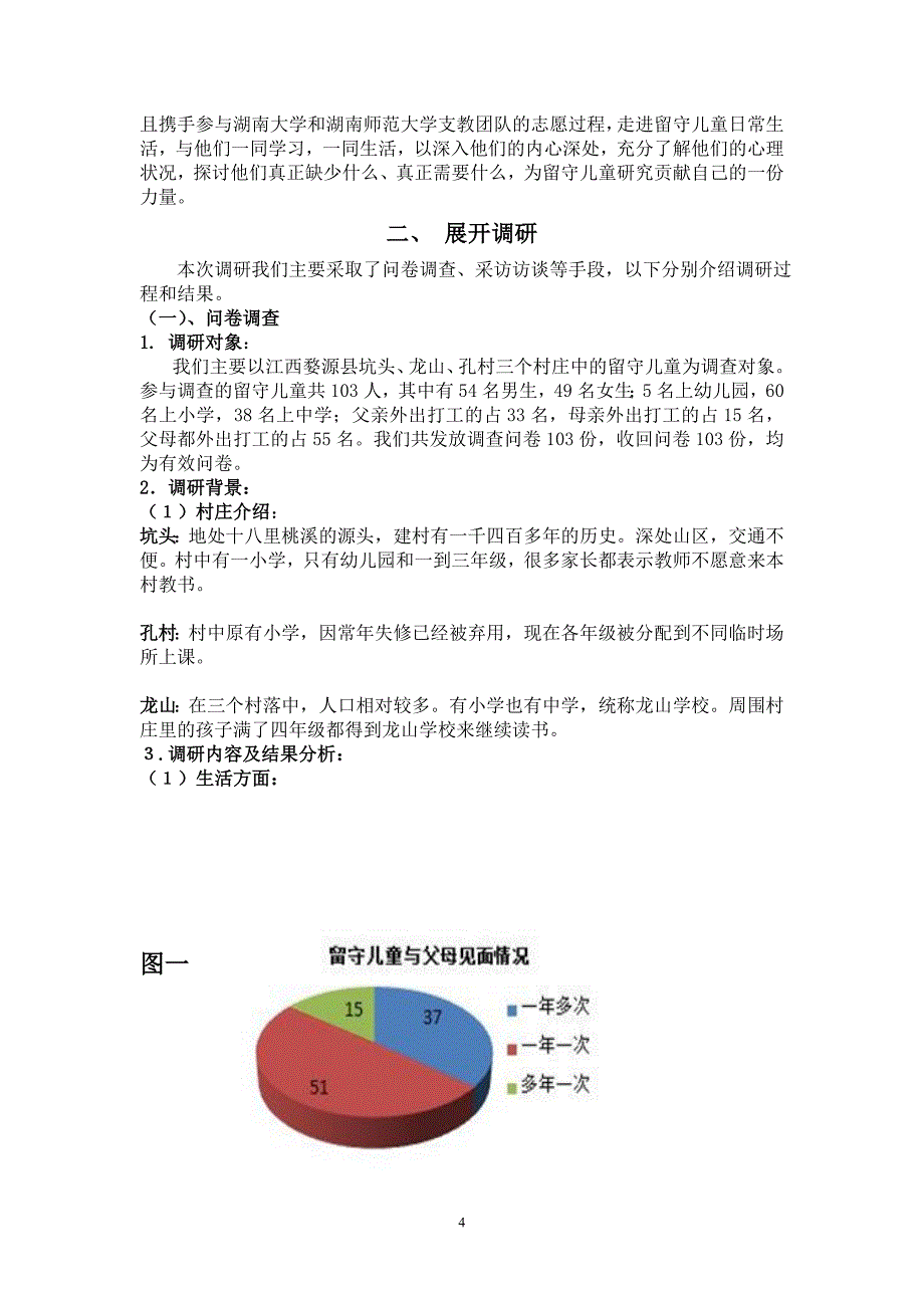 点燃留守的希望：农村留守儿童的教育状况调查-公开DOC·毕业论文_第4页