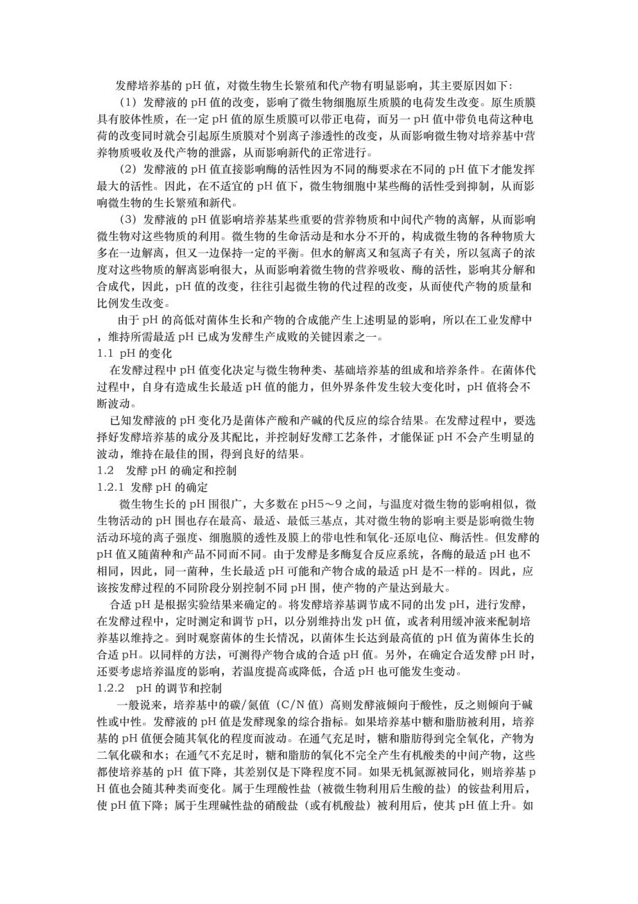 PH值值在微生物丙烯酰胺、聚丙烯酰胺生产中的影响和控制_第2页