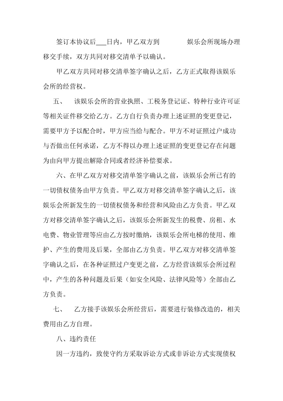 娱乐会所经营权转让协议.doc_第2页