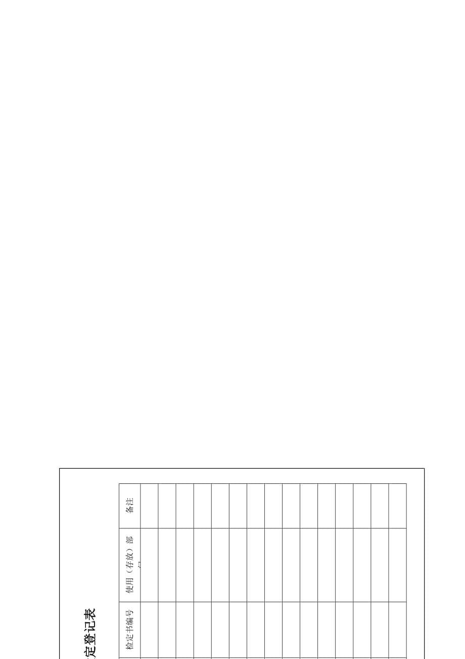 量值溯源和校准程序文件_第5页