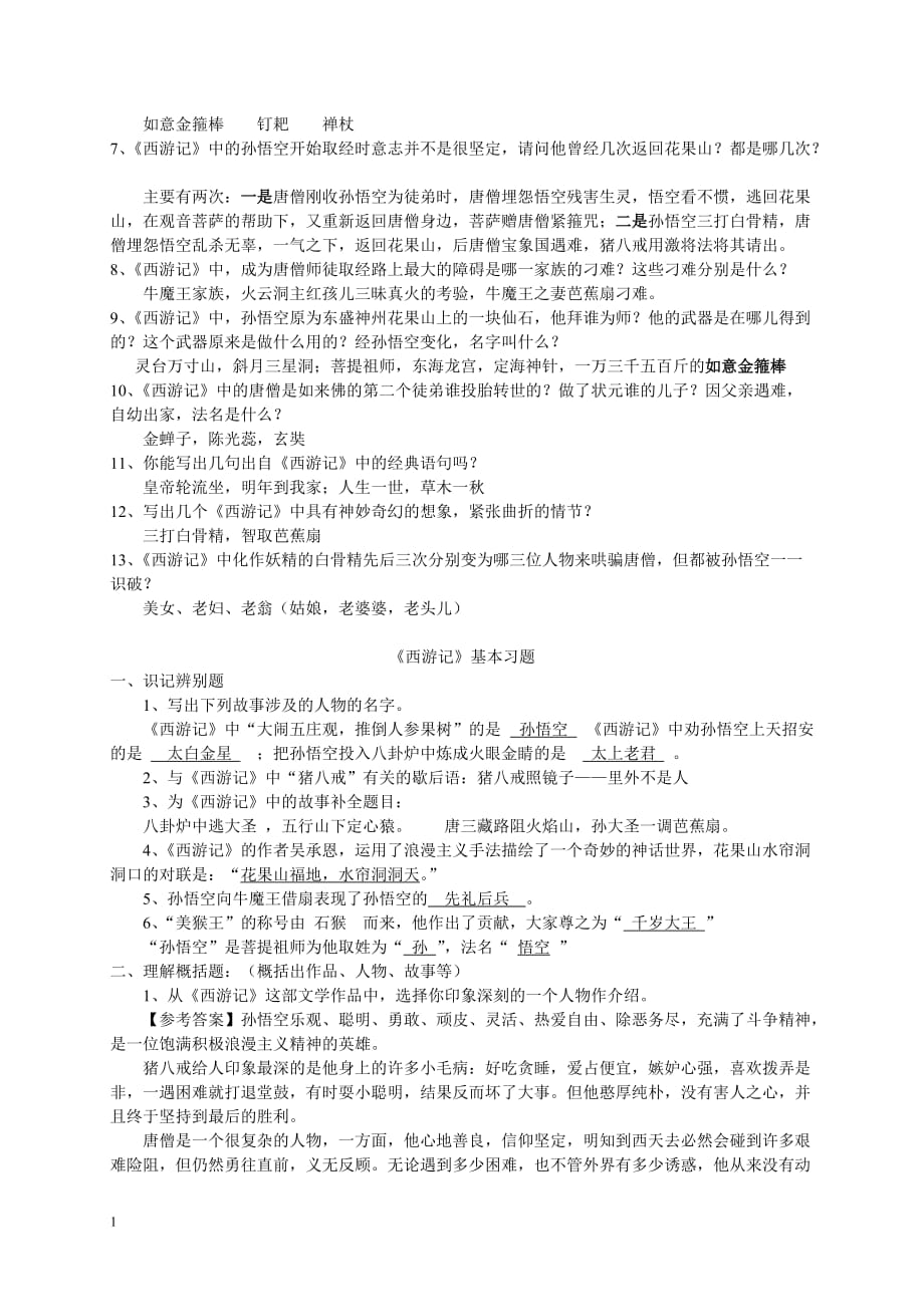 中考名著《西游记》阅读练习题(精华版-含答案)教学材料_第2页